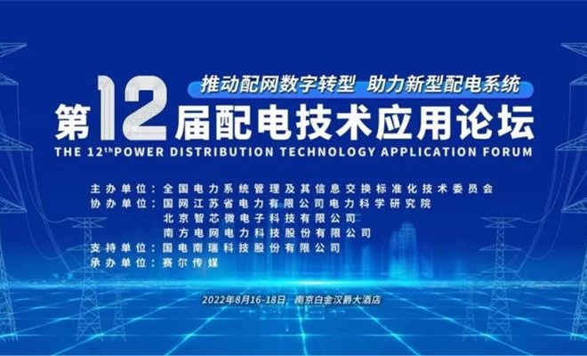 置恒電氣邀您共聚2022年第十二屆配電技術應用論壇