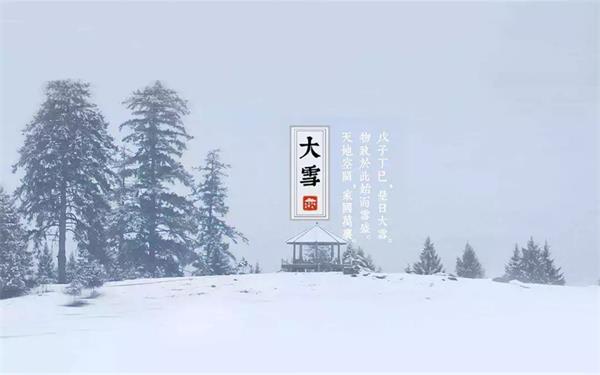 大雪|積雪浮云端，至此而雪盛矣