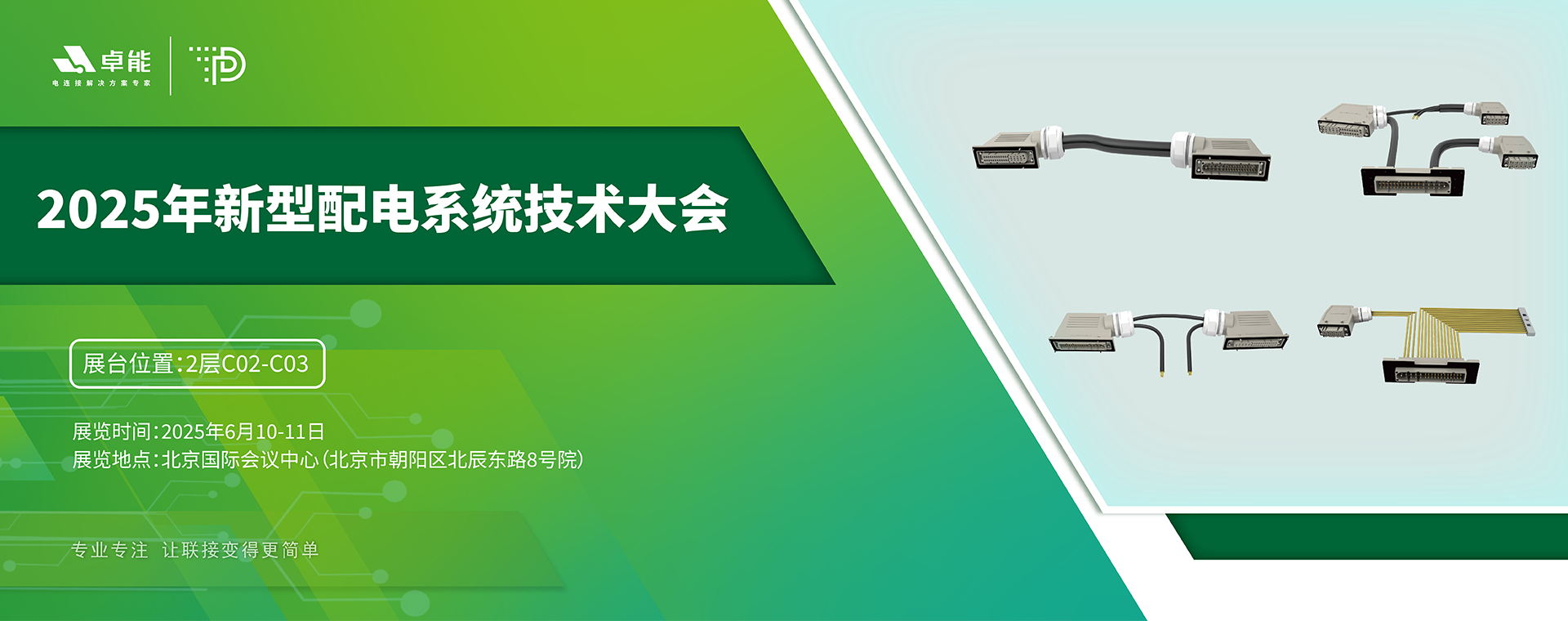 2025年新型配電系統(tǒng)技術(shù)大會(huì)