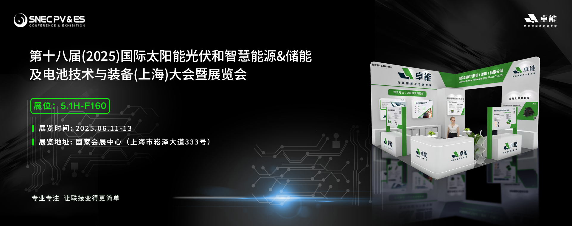 2025光伏展，卓能展臺(tái)等您來點(diǎn)亮!