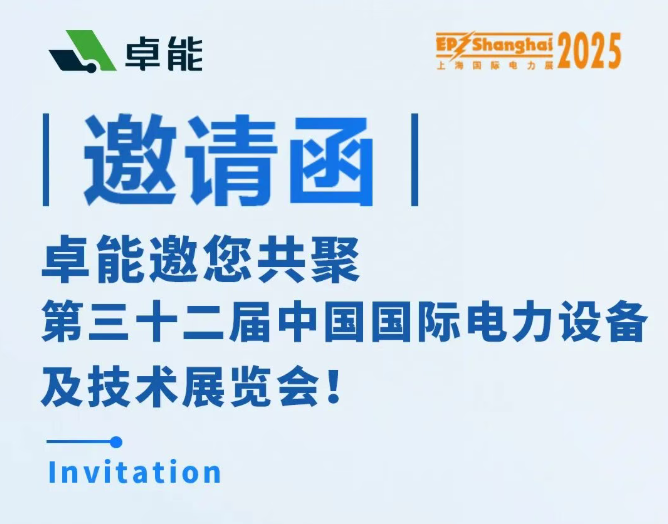 邀請(qǐng)函 | 卓能邀您相約2025上海EP展，共話電力發(fā)展新趨勢(shì)！