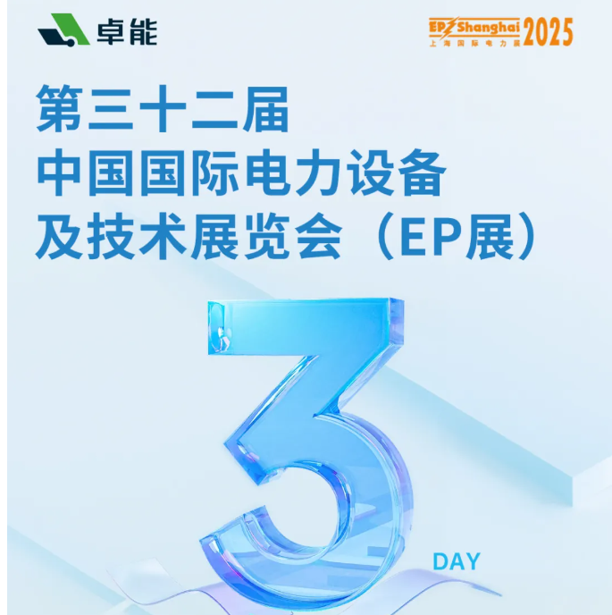 倒計(jì)時(shí)3天 | 卓能邀您共赴2025上海EP展，解鎖電氣連接新方案！